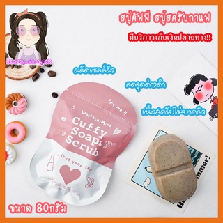 สบู่คัฟฟี่ สารสกัดจากกาแฟ สบู่สครับผิว Cuffy Soap &amp; Scrubขนาด 80 กรัม