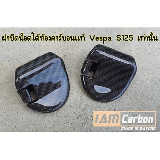 ฝาปิดน็อตใต้ท้องคาร์บอนแท้ Vespa S125 ทุกรุ่นปี