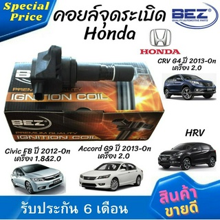 คอยล์จุดระเบิด คอยล์หัวเทียน Bez Honda Civic FB ปี 2012-On เครื่อง 1.8&amp;2.0, CRV G4 ปี 2013-On เครื่อง 2.0, Accord G9