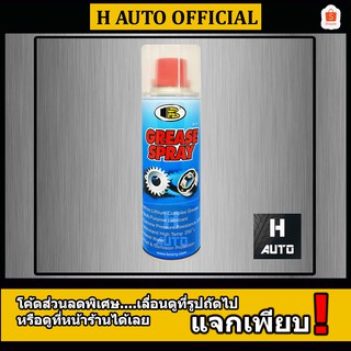 สเปรย์จาระบีเกรดสูง สีขาว Bosny (บอสนี่) Grease Spray ขนาด 200 มิลลิลิตร