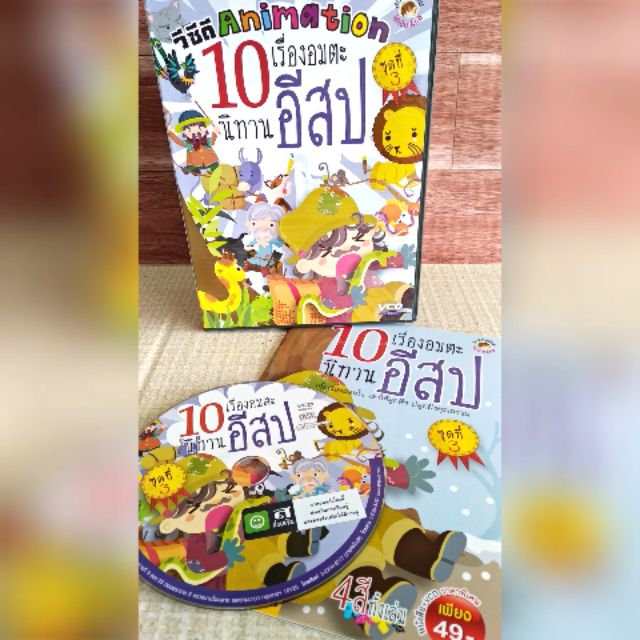 นิทานอีสป10เรื่อง+VCDการ์ตูนอนิเมชั่น ชุดที่3