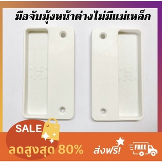 มือจับมุ้งลวดบานเลื่อน HYDA ไม่มีแม่เหล็ก มี 2 สี  Shopee