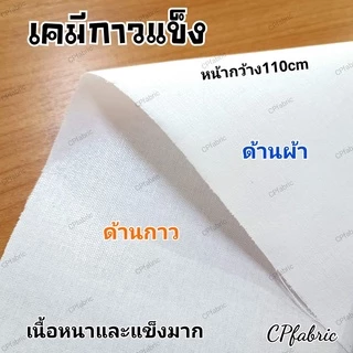 ผ้ากาว ผ้าเคมี ผ้าแก้ว เคมีกาว เคมีขอบ (ขายเป็นหลา)