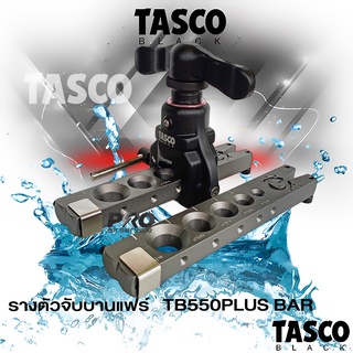 TASCO BLACK TB550PLUS-BAR  รางตัวจับบานแฟร์ ยี่ห้อ ทัสโก้แบล็ค