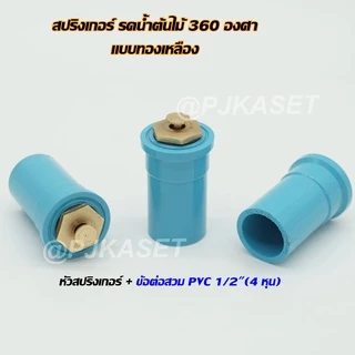 สปริงเกอร์รดน้ำ สปริงเกอร์ใบบัว สปริงเกอร์ใบบัวหัวทองเหลือง จุกหมุนปรับลดปริมาณน้ำออกได้