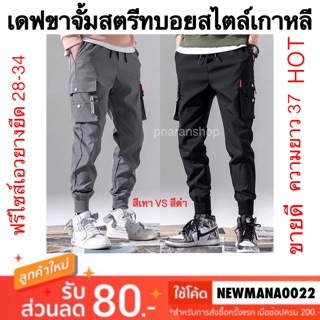 เดฟขาจั้มสตรีทบอยสไตล์เกาหลี