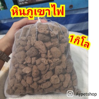 หินภูเขาไฟ (ขนาด1kg)