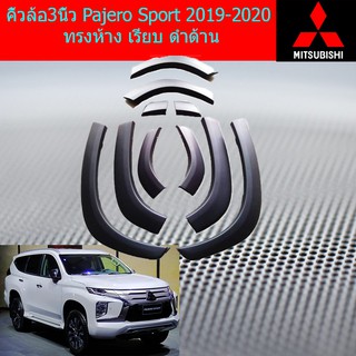 คิ้วล้อ/ซุ้มล้อ 3นิ้ว มิตซูบิชิ ปาเจโร่ สปอร์ต mitsubishi  Pajero Sport 2019-2020 ทรงห้าง เรียบ ดำด้าน