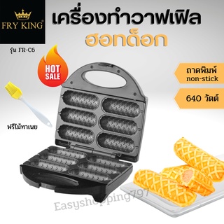 Fry King เครื่องทำวาฟเฟิลฮอทด็อก รุ่น FR-C6 แถมไม้ทาเนย มอก.1641-2552 ถาดเคลือบ