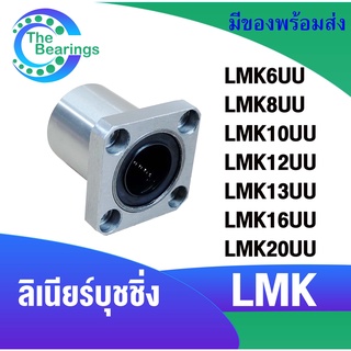 LMK6UU LMK8UU LMK10UU LMK12UU LMK13UU LMK16UU LMK20UU ลีเนียร์แบริ่งบุชชิ่ง LINEAR BALL BUSHING LMK