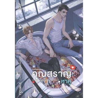 หนังสือ คุณสราญหาคู่ หนังสือหนังสือวาย ยูริ นิยายวาย นิยายยูริ พร้อมส่ง