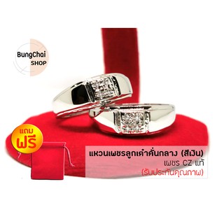 BungChai SHOP แหวนเพชรลูกเต๋าคั่นกลาง เพชร CZ แท้ (สีเงิน) แถมฟรี!! ถุงผ้ากำมะหยี่