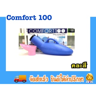 COMFORT100(คอมฟอร์ท100) กระบอกปัสสาวะแบบพกพา ใช้ได้ทั้งชายและหญิง