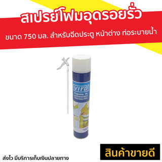 สเปรย์โฟมอุดรอยรั่ว Vira ขนาด 750 มล. สำหรับฉีดประตู หน้าต่าง ท่อระบายน้ำ - สเปรย์กันรั่วซึม โฟมอุดรอยรั่วสเปรย์โฟมอุดรู