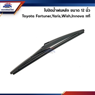 (แท้💯%) ใบปัดน้ำฝนหลัง ขนาด 12 นิ้ว Toyota Yaris,Fortuner,Wish,Innova