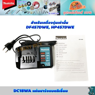 Makita DC18WA แท่นชาร์จ 18 โวลต์ สำหรับเครื่องรุ่น DF457DWE,HP457DWE,HP488DEW,DF488DWE