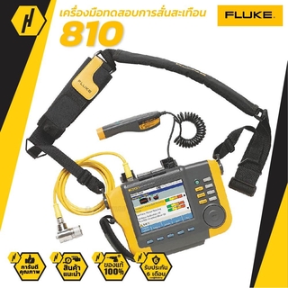 FLUKE 810 VIBRATION TESTER เครื่องวัดการสั่นสะเทือน เครื่องทดสอบการสั่นสะเทือน