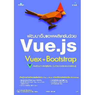 5695 พัฒนาเว็บแอพพลิเคชันด้วย Vue.js Vuex + Bootstrap