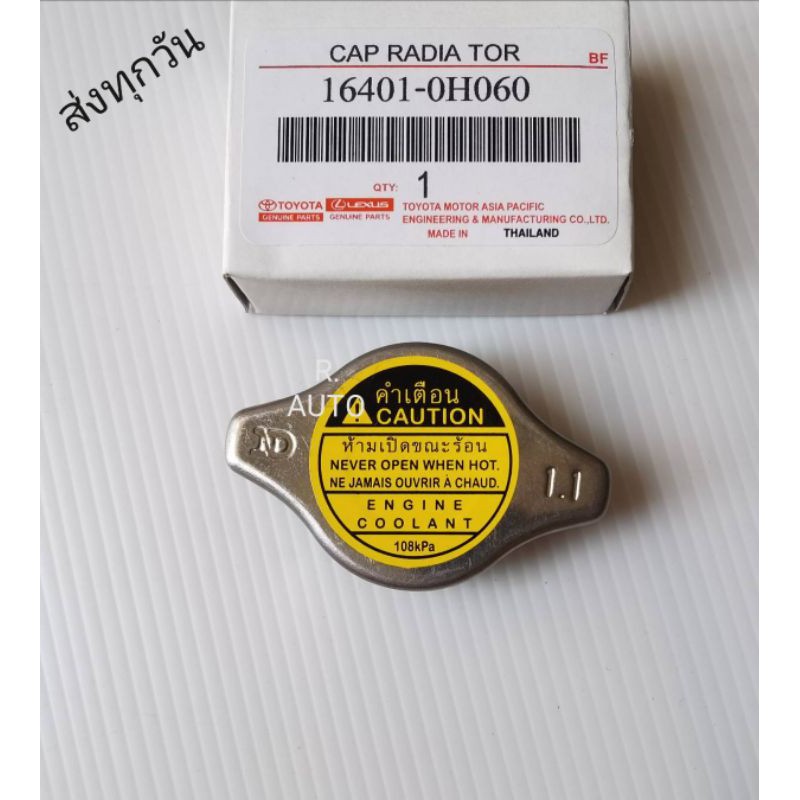 ฝาหม้อน้ำ รุ่น VIOS,ALTIS,CAMRY,INNOVA (1.1) พาส:16401-0H060