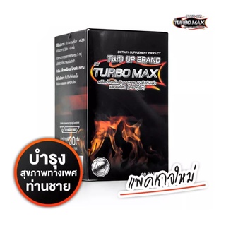 Turbo Max เทอร์โบ แม็กซ์ [60แคปซูล] อาหารเสริมท่านชาย แพคเกจใหม่