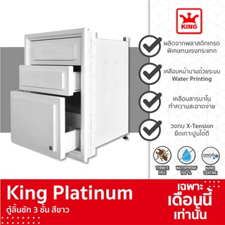 ▨۩KING Platinum ตู้ลิ้นชัก 3 ชั้น ลายลูกฟัก สีขาว