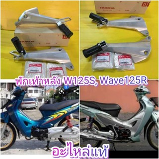 ﻿ที่เหยียบหลังเวฟ125S / เวฟ125R / เวฟ125i รุ่นแรก (เวฟ125S หน้าแหลม) แท้เบิกศูนย์HONDA​ พักเท้าหลัง​ สเตพักเท้าหลังแท้