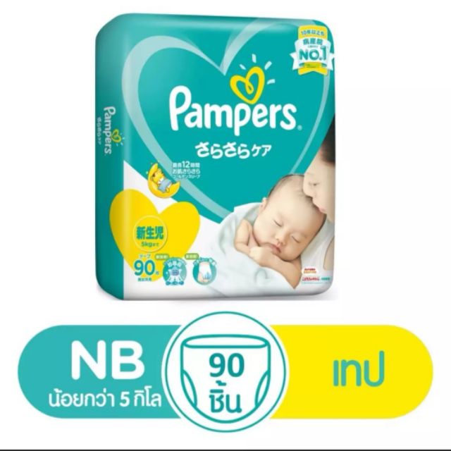 Pampers newborn​ 90​ ชิ้น