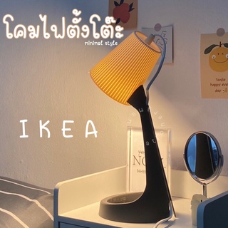 [พร้อมส่ง] IKEA อิเกีย โคมไฟ โคมไฟตั้งโต๊ะ โคมไฟอ่านหนังสือ มินิมอล สไตล์เกาหลี LED IKEA ทำงาน แถมหลอดไฟอิเกีย SVALLET