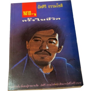 “หลายๆครั้งในชีวิต”  รวมเรื่องสั้น สั้นของผู้ชายมาดเข้ม โดย อัศศิริ ธรรมโชติ  นักเขียนรางวัลซีไรท์ ปี 2524