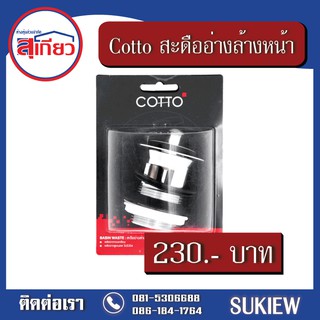 Cotto สะดืออ่างล้างหน้า CT670V