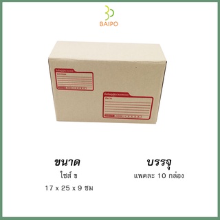 กล่องไปรษณีย์ กล่องพัสดุ แบบไดคัท ขนาด ข 17x25x9 ซม. แพ็ค 10 กล่อง กระดาษหนาพิเศษ