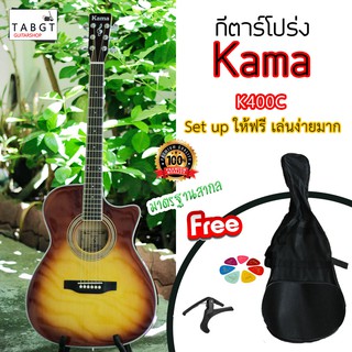 กีตาร์โปร่ง Kama รุ่น K-400C แถมฟรี กระเป๋า, คาร์โป้, ปิ๊ก