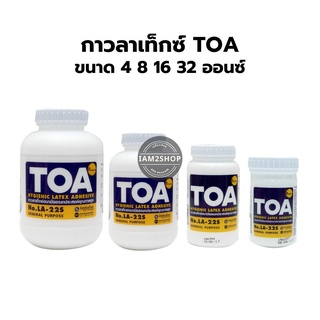 กาวลาเท็กซ์ TOA No.LA-22S กาวลาเท็กซ์อเนกประสงค์ เลือกขนาดได้!! 4 8 16 32 ออนซ์ กาวขุ่น กาวน้ำ กาวติดกระดาษ กาว