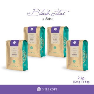 Hillkoff : เมล็ดกาแฟคั่ว อาราบิก้า คั่วเข้มมาก ฮิลล์คอฟฟ์ (Black Thai) Arabica 100% ขนาด 500 g 4 ถุง อราบิก้า เมล็ดกาแฟ