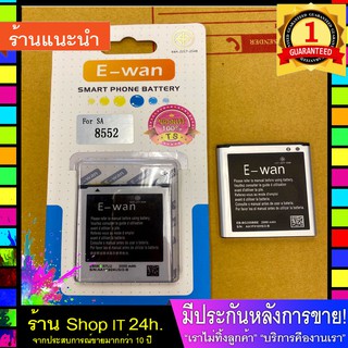 แบตเตอรี่ E-wan สามารถใช้ได้กับ Samsung i8552