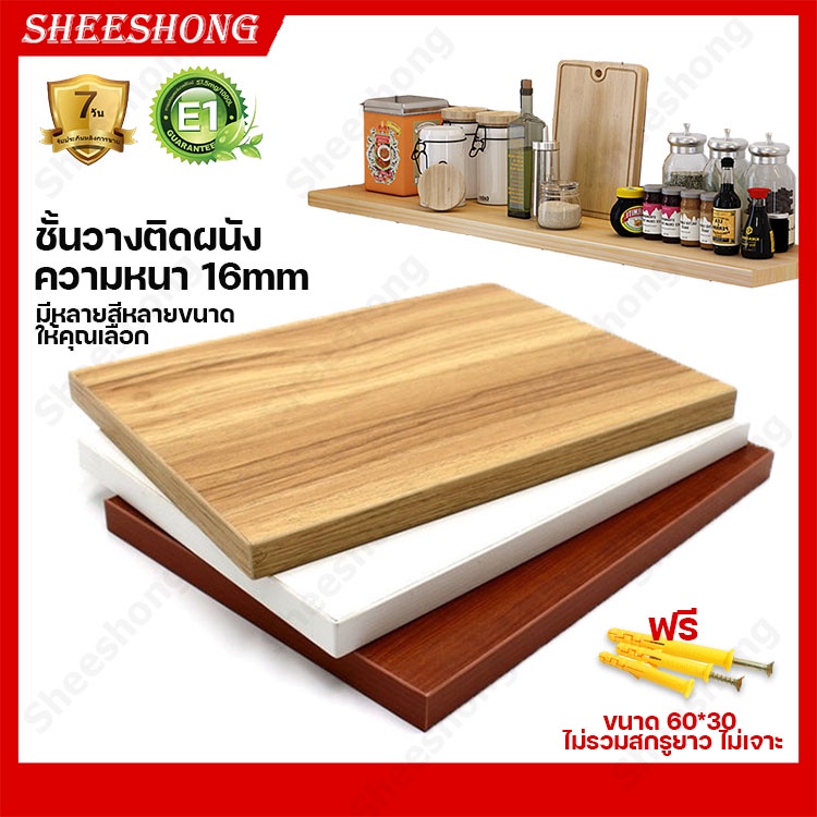ชั้นวางของ ติดผนัง หนา 16 มม กันน้ำ ป้องกันโรคราน้ำค้าง Wood Wall Shelf