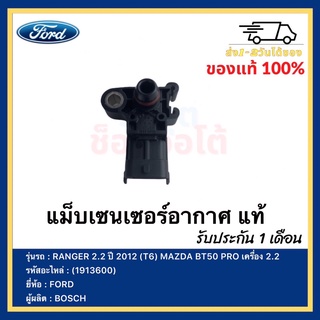 แม็บเซนเซอร์อากาศ แท้ (1913600) ยี่ห้อ  FORD RANGER 2.2 ปี 2012 (T6) MAZDA BT50 PRO เครื่อง 2.2ผู้ผลิต  BOSCH