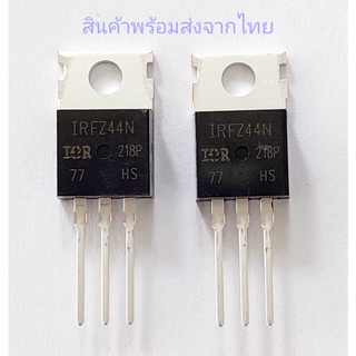 IRFZ44N มอสเฟต เครื่องขยาย Power Output MOSFET