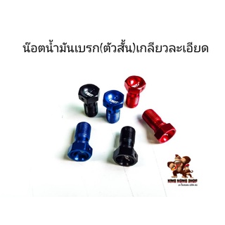 น๊อตน้ำมันเบรค(ตัวสั้น)เกลียวละเอียด M10*1.00