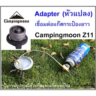 หัวแปลงแก๊ส Z11 Campingmoon หัวแก๊สกระป๋อง หัวเชื่อมต่อแก๊สกระป๋อง หัวบิวเทนกระป๋อง อะแดปเตอร์ adapter connector หัวแปลง