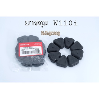 ยางดุม  W110i / WAVE110i