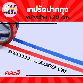 เทปสำหรับเครื่องรัดเทปปากถุง 1.20 ซม. (แพ็ค 12) ยาว 3,000 ซม. เทปรัดปากถุง หลุยส์เทป เทปรัดผัก ที่รัดปากถุง (คละสี)