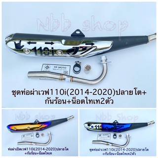 ท่อผ่าเปิดเวฟ110i ปลายโต+กันร้อน+น็อตไทเท2ตัว (สำหรับปี2014-2020)