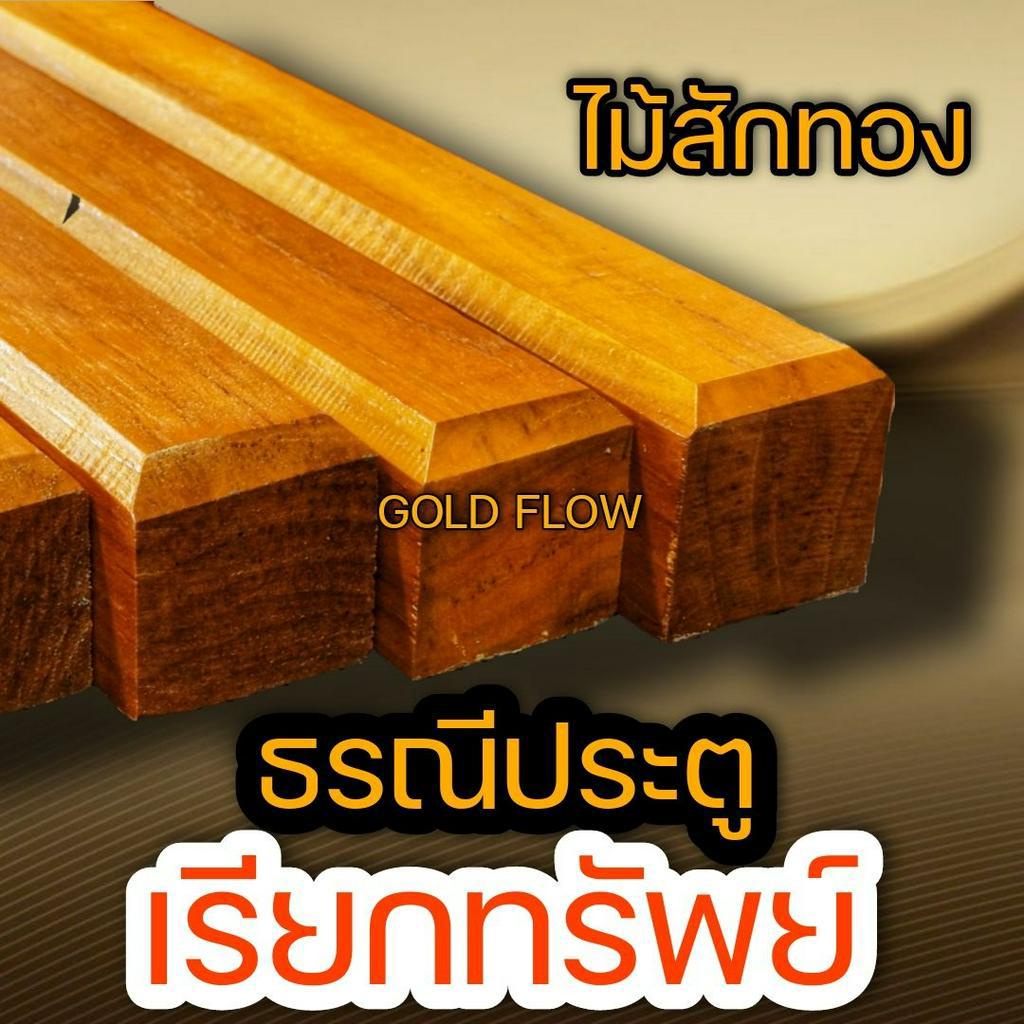 ธรณีประตู ธรณีประตูไม้ ธรณีประตูไม้สัก