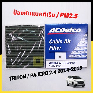 กรองแอร์ Mitsubishi Triton, pajero sport กรองฝุ่น pm2.5 และแบคทีเรีย/ 7803A112 / 19373161