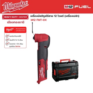 Milwaukee - M12 FMT-0X เครื่องมัลติทูลไร้สาย 12 โวลต์ (เครื่องเปล่า)