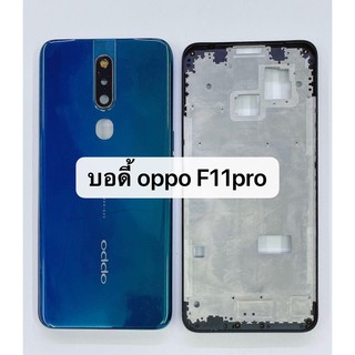 บอดี้ ( Body ) รุ่น oppo f11 pro สินค้าพร้อมส่ง F11pro