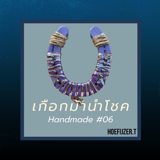 ของชำร่วยเกือกม้านำโชค 🐴 Handmade Lucky Horseshoe ของขวัญสำหรับโอกาสพิเศษ #06