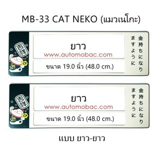 กรอบป้ายทะเบียนรถยนต์ กันน้ำ ลาย MB-33 Cat Neko แมวเนโกะ 1 คู่ ยาว-ยาว ขนาด 48x16 cm.