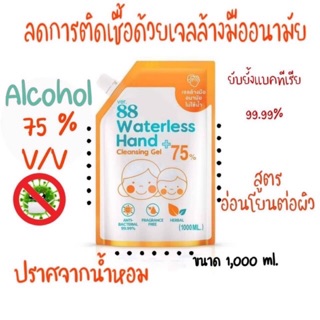 เจลล้างมือ ver88 1000ml สูตรอ่อนโยนเด็กใช้ได้